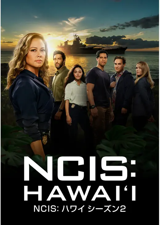 NCIS：ハワイ シーズン2