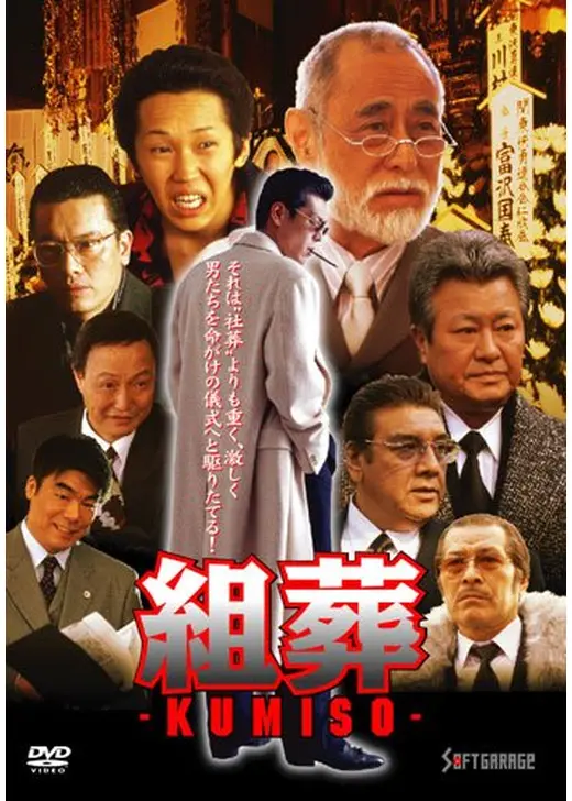 KUMISO 組葬