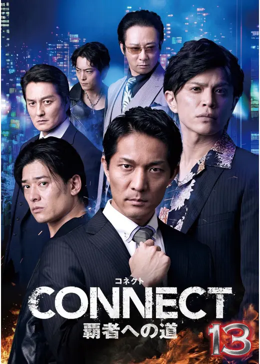 CONNECT 覇者への道 13