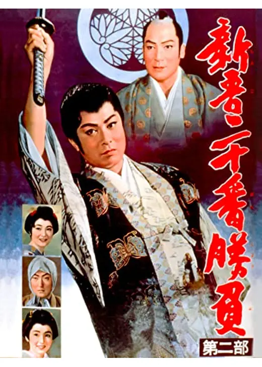 新吾二十番勝負 第二部