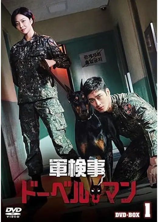 軍検事ドーベルマン