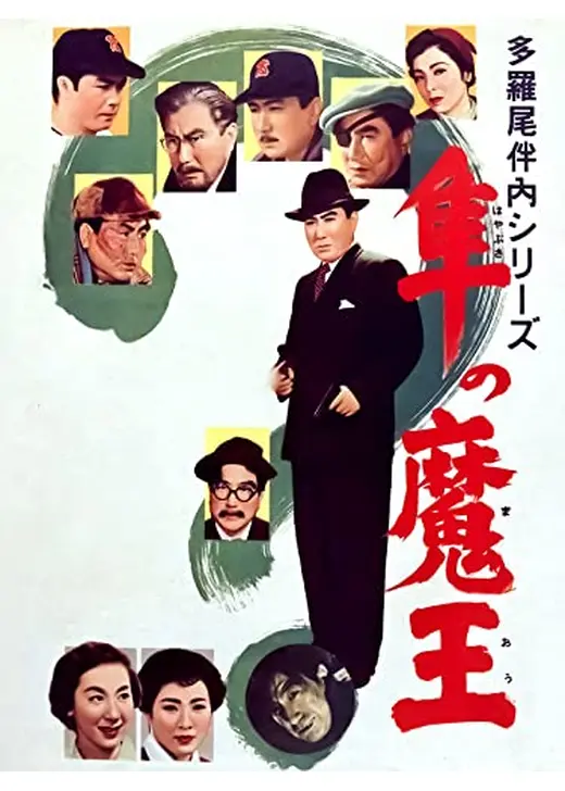 多羅尾伴内シリーズ 隼の魔王