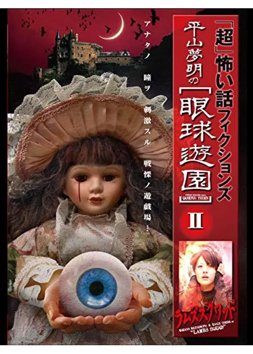 「超」怖い話　フィクションズ　平山夢明の眼球遊園　episodeⅡ ラムズスクワッド