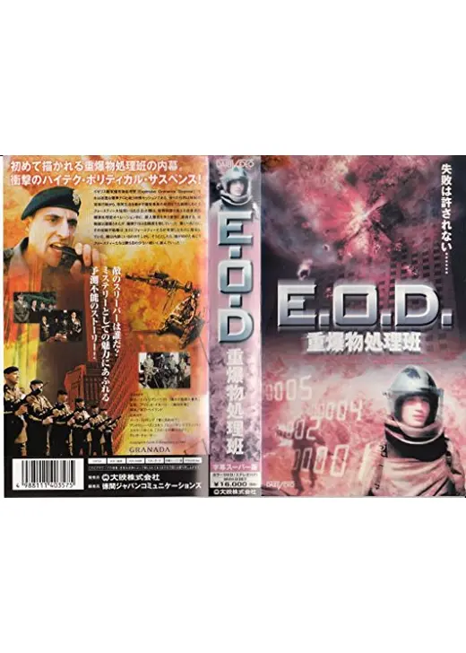 E.O.D. 重爆物処理班