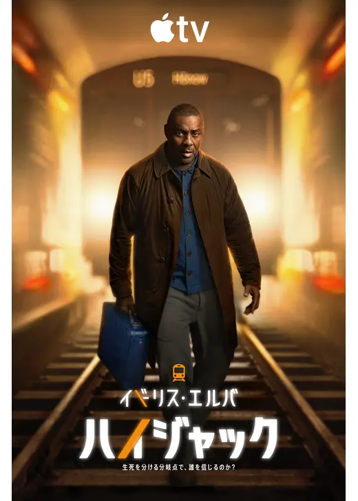 ハイジャック シーズン2