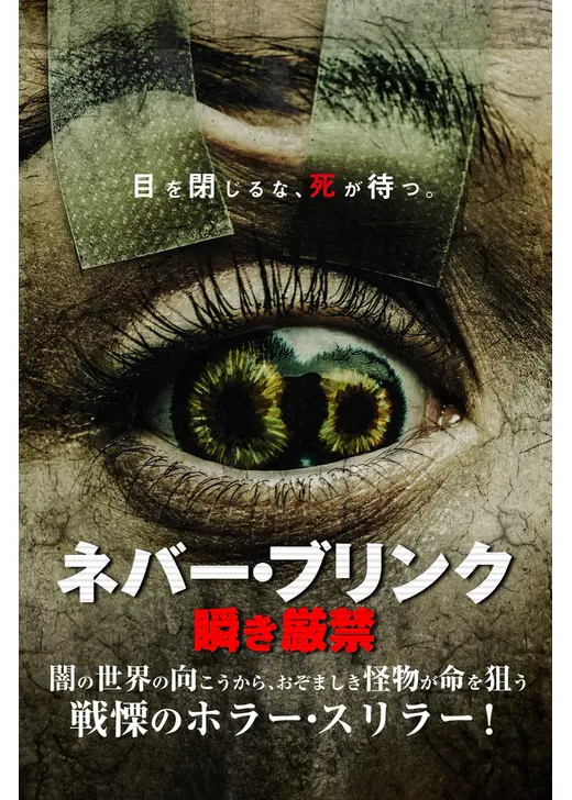 ネバー・ブリンク 瞬き厳禁