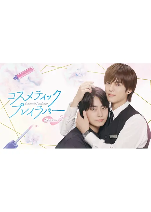 コスメティック・プレイラバー Season2