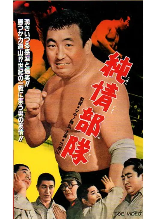 純情部隊