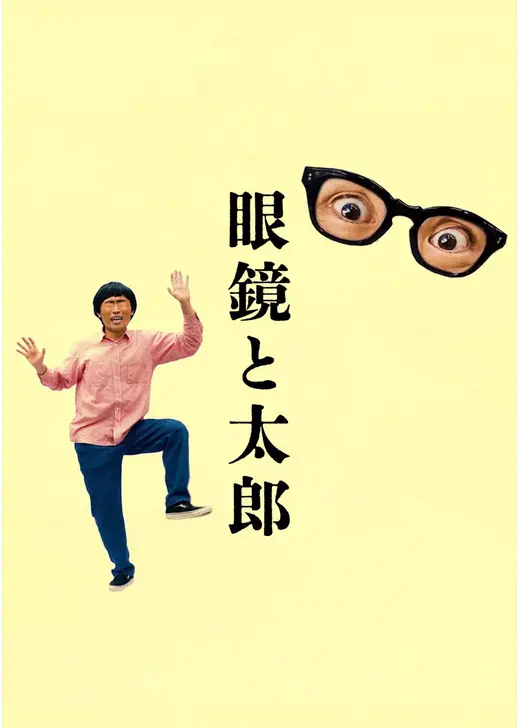 眼鏡と太郎
