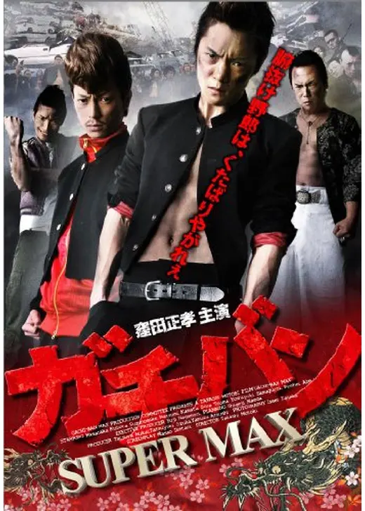ガチバン SUPERMAX