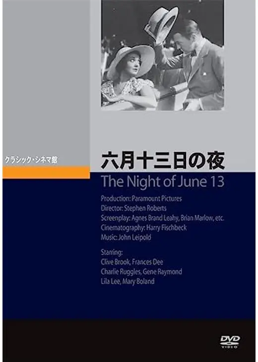 六月十三日の夜