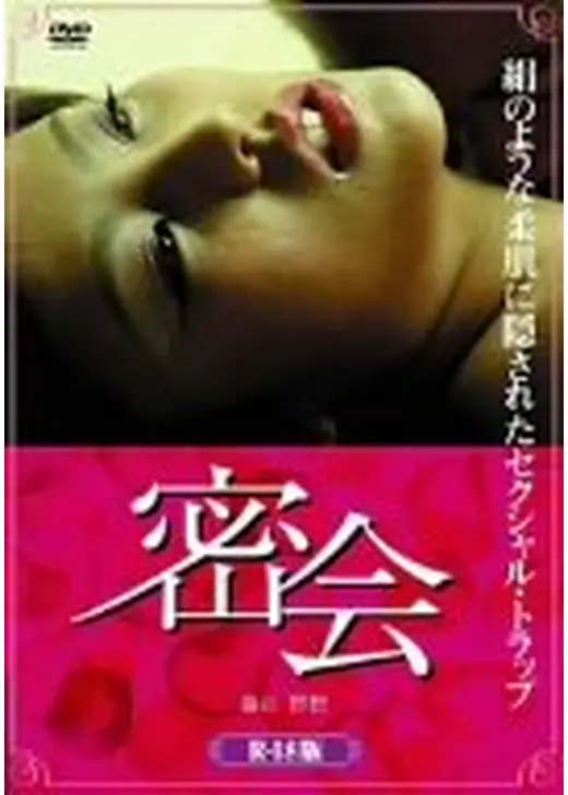 密会