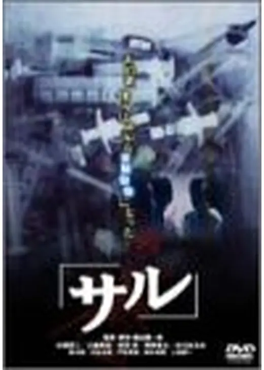 サル