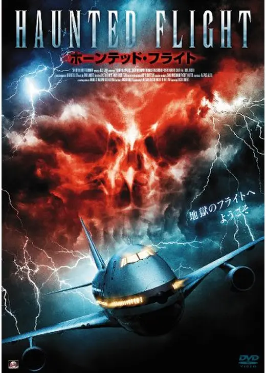 ホーンテッド・フライト