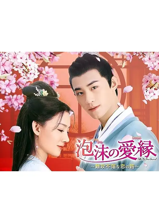 泡沫の愛縁～難攻不落な恋の路～