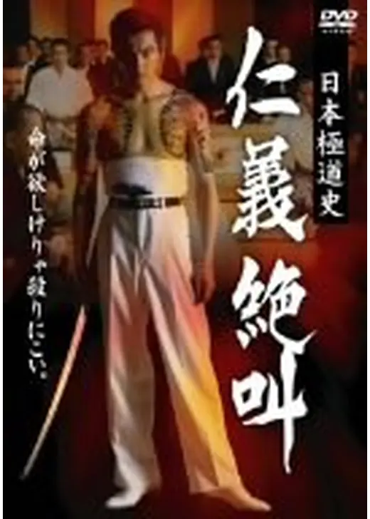 日本極道史 仁義絶叫１