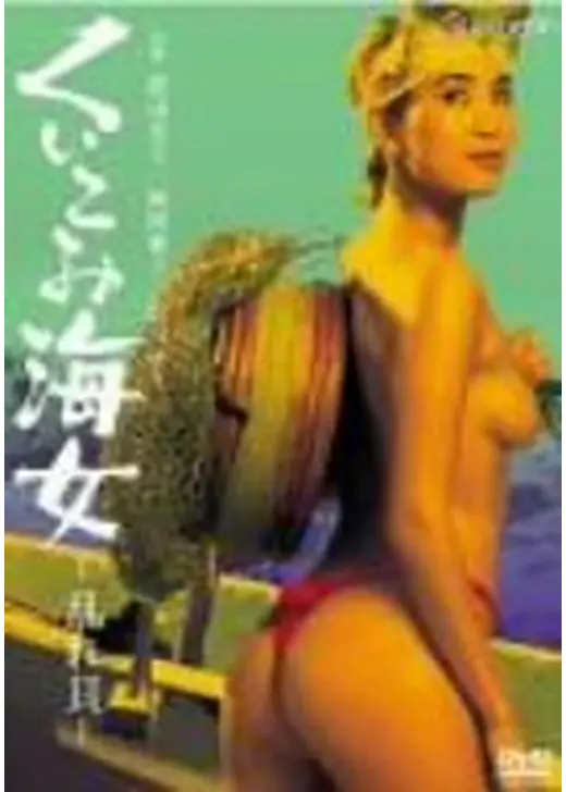 くいこみ海女 乱れ貝