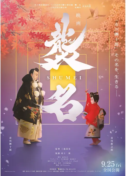 襲名