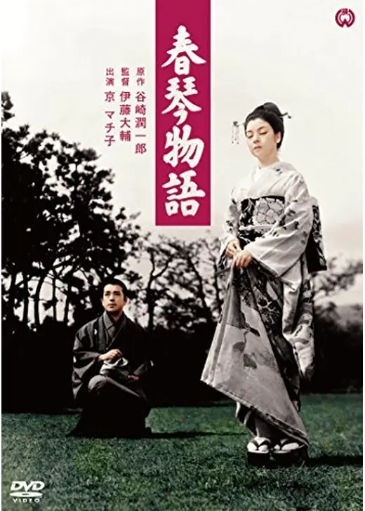 春琴物語