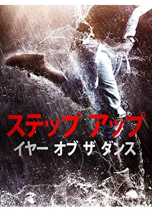 ステップ・アップ・イヤー・オブ・ザ・ダンス