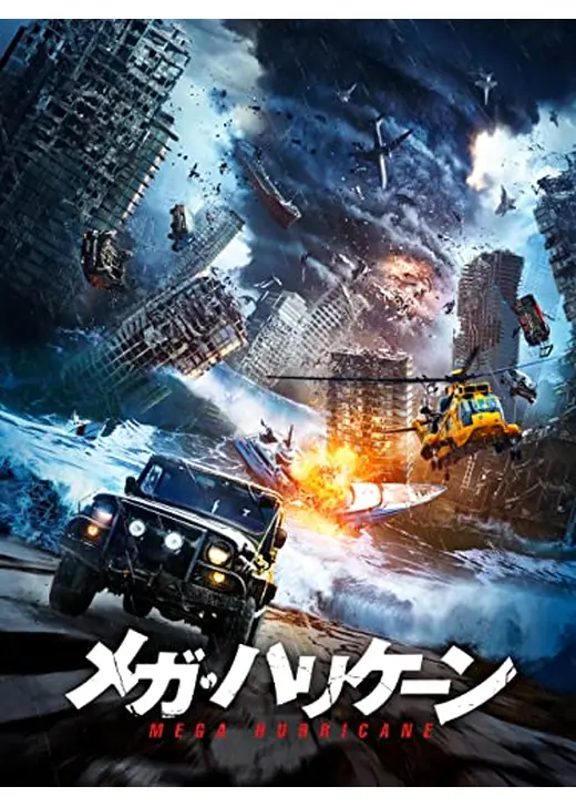 メガ・ハリケーン