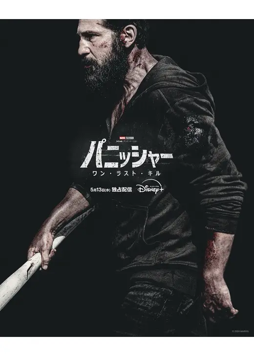 パニッシャー：ワン・ラスト・キル