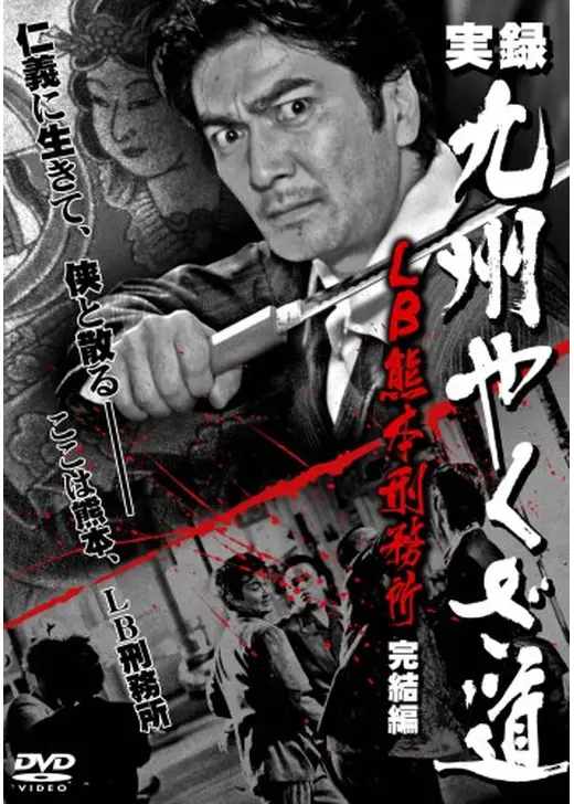実録 九州やくざ道 ＬＢ熊本刑務所 完結編