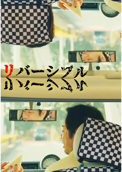 リバーシブル／リバーシブル