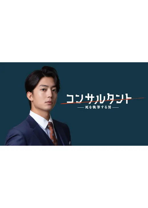 コンサルタント―死を執筆する男―