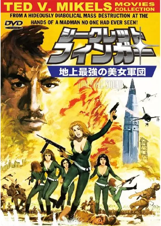 シークレット・フィンガー