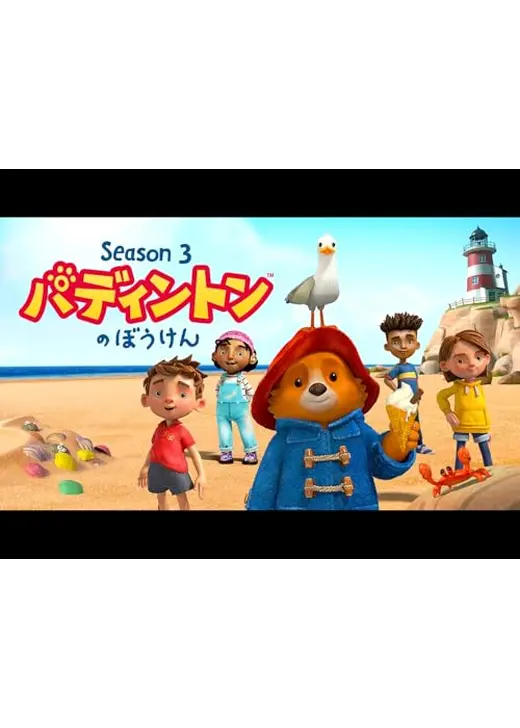パディントンのぼうけん シーズン3