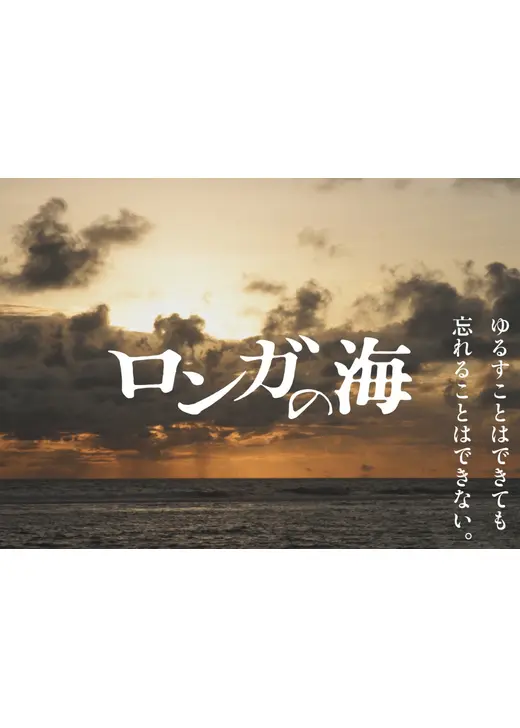 ロンガの海