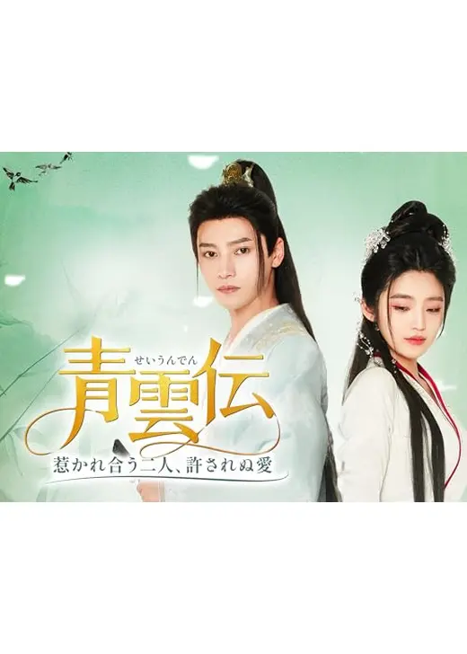 青雲伝 ～惹かれ合う二人、許されぬ愛～