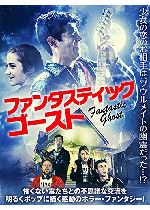 ファンタスティック・ゴースト
