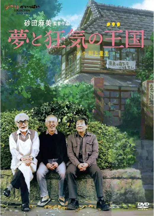 夢と狂気の王国
