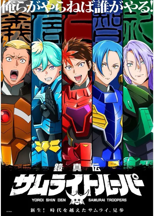 鎧真伝サムライトルーパー