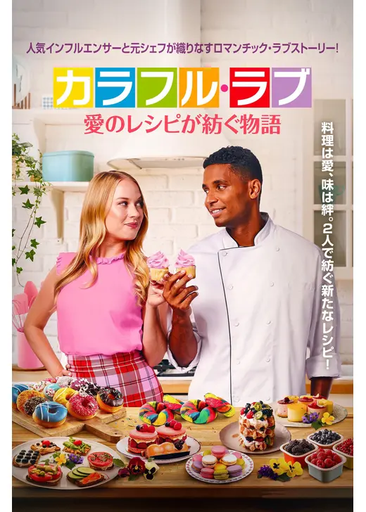 カラフル・ラブ 愛のレシピが紡ぐ物語