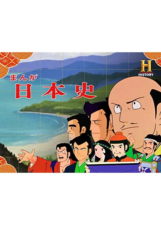 まんが日本史