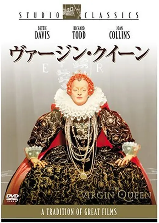 ヴァージン・クイーン
