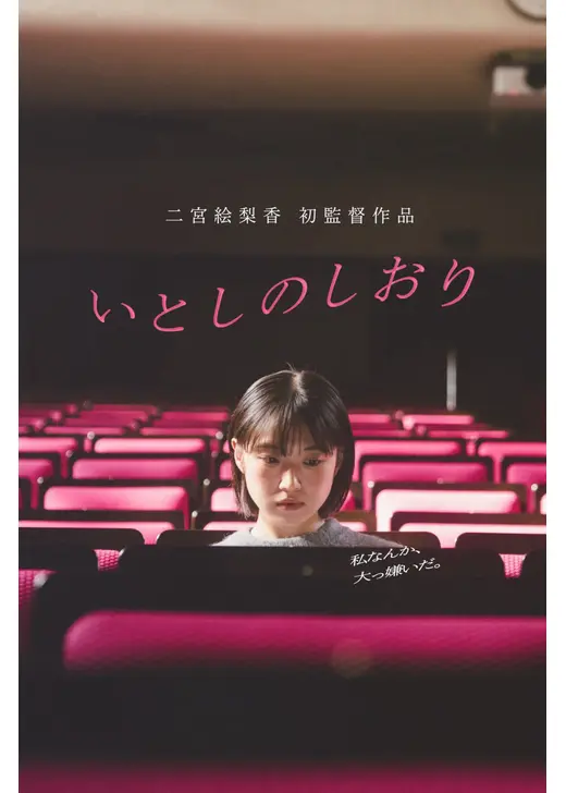 いとしのしおり