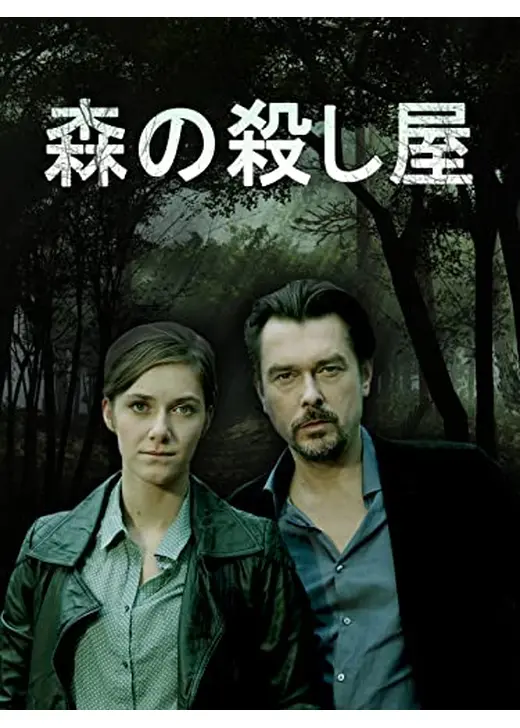 森の殺し屋