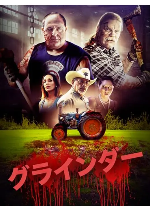 グラインダー
