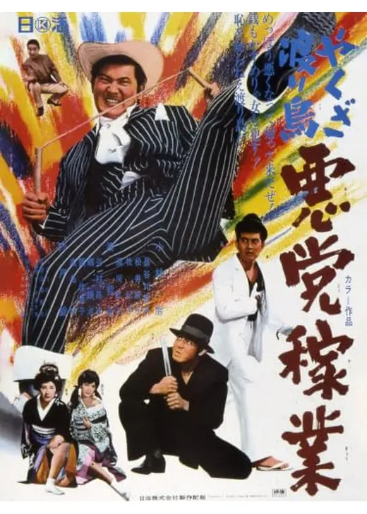 やくざ渡り鳥 悪党稼業