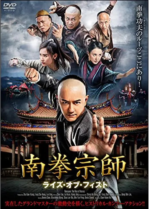 南拳宗師 ライズ・オブ・フィスト
