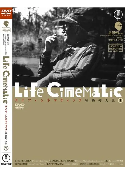 ライフ・シネマティック 映画的人生 1