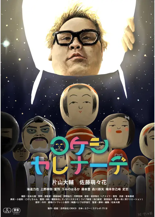 コケシ・セレナーデ