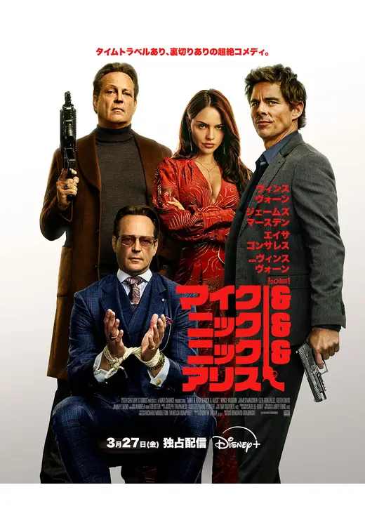 マイク＆ニック＆ニック＆アリス