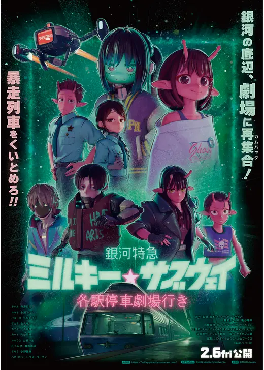 銀河特急 ミルキー☆サブウェイ 各駅停車劇場行き
