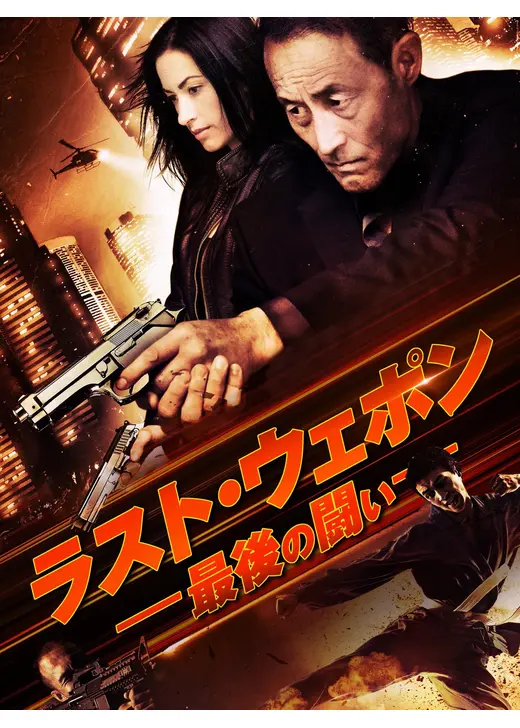 ラスト・ウェポン 最後の闘い