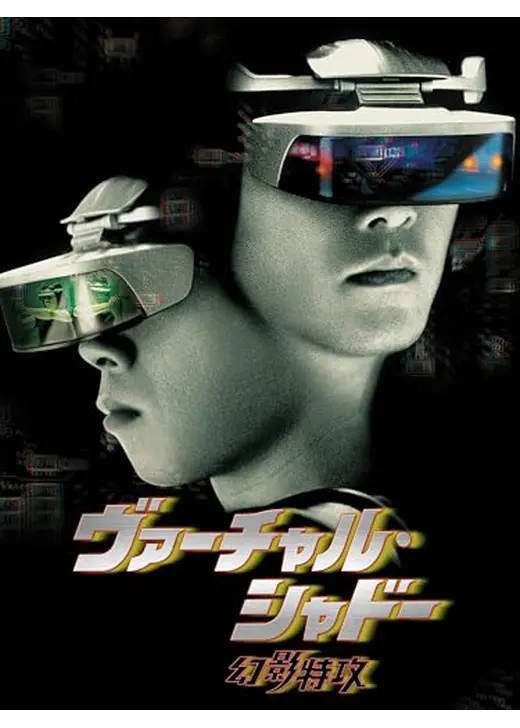 ヴァーチャル・シャドー／幻影特攻